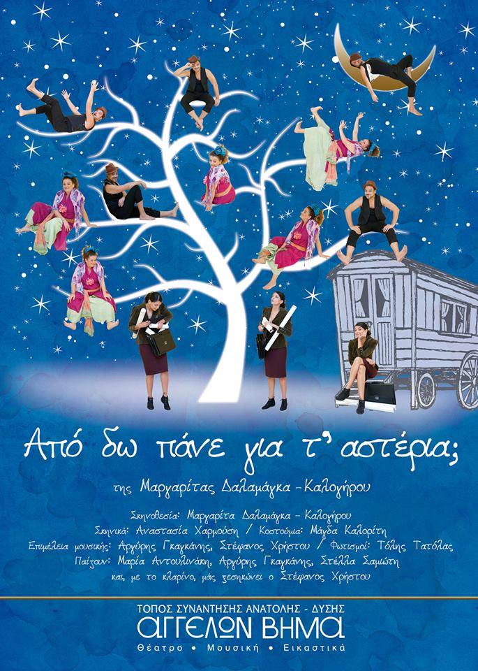 Από δω πάνε για τ'αστέρια;