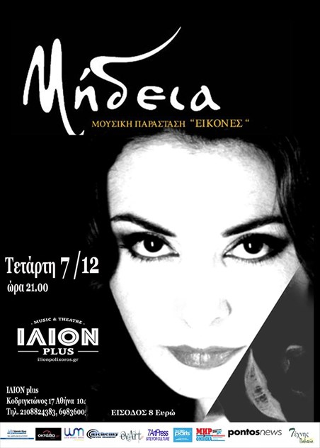 mideia-mousiki-parastasi-eikones